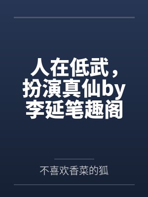 【推荐】不对付_回南雀（偏远山区C班生攻x土大款的傻儿子借读生受）