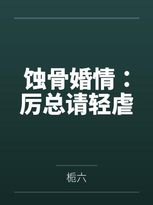 当朝公主是半妖by墨云野