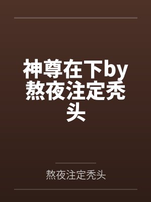 毕业生灵力测试by秋水无言