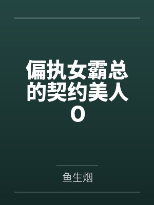 当偏执心灰意冷后by留君意