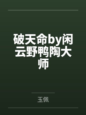 杀怪涨寿命,我召唤恶魔统领万界