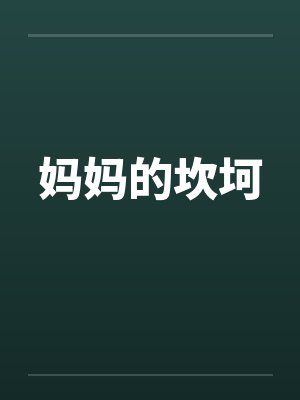 谢晏和阮知棠有啥故事