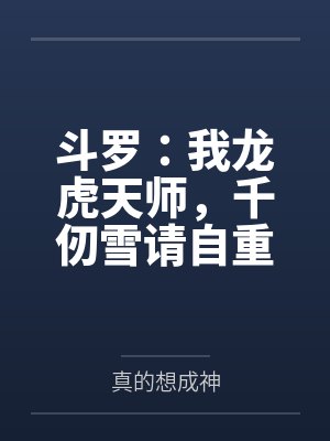 【首发热文】《你为养妹神魂颠倒，我不嫁了你疯什么》曲歌 乔胥安