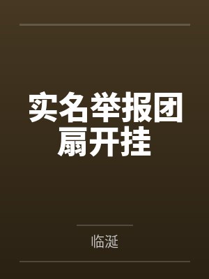 落难千金性奴记