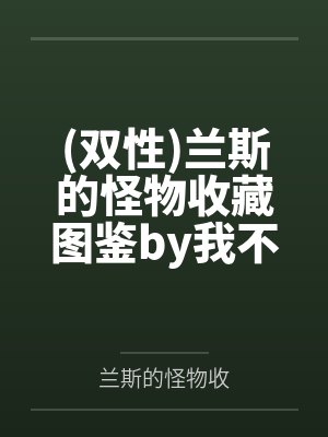 剧情结束后炮灰只想洗白全文