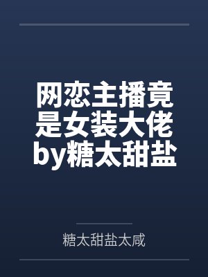 金屋藏君by阿亘txt