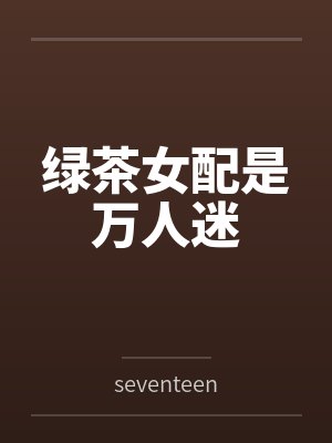 和死对头上恋综后我爆红了