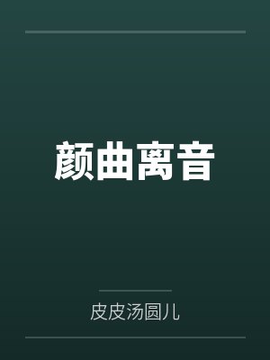 穿书后我给自己挖了许多坑