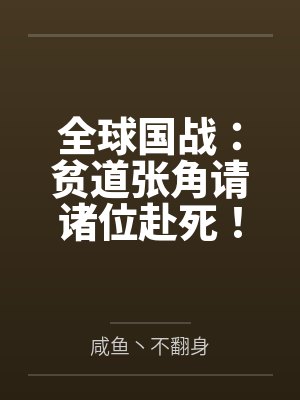 我在精神病院学斩神