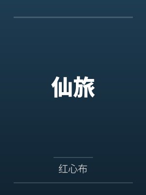 外冷内媚的掌门仙尊美母的沉沦~被我用肉棒与妹妹的秘制法器调教到夜夜求肏，姐妹花在调教下堕落成臣服在我