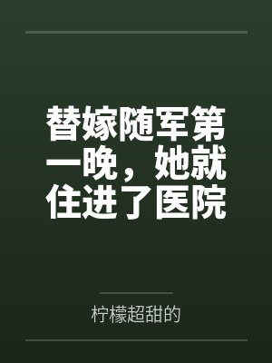 心声被首长偷听后,贤妻人设崩了