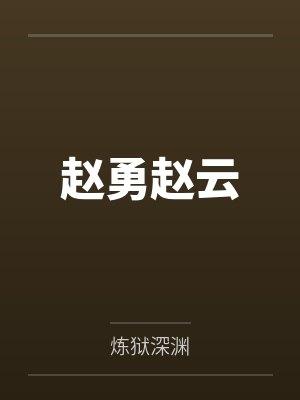 三国：败家从忽悠曹操开始