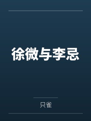 江启宋美月小说