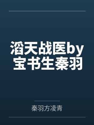 【完结】论路人攻如何上位 作者：不鸽鸽by嵇临奚沈闻致笔趣阁无弹窗