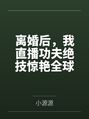 开局被正派修士围攻