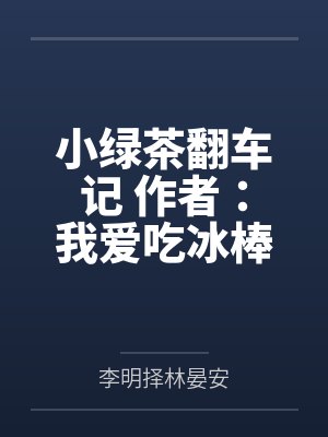 女董事长的近身红人
