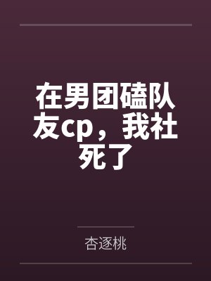 一夜情后，女总裁戴上了项圈