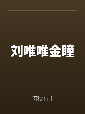 山里汉子小农妻免费阅读