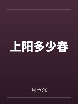 别闹！阎总的影后娇妻by白金金