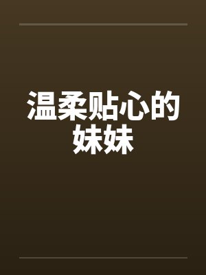 做梦而已，校花你怎么还当真了