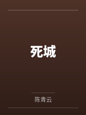 落日小说全文阅读免费