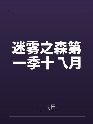 夫君儿子嫌我出身低?和离改嫁权倾朝野摄政王