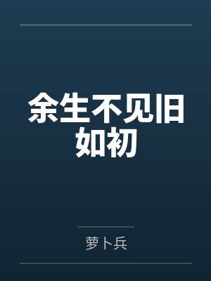 开局亡国?我大明誓死不降!