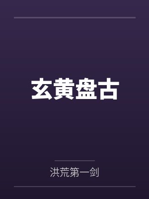 【言情】《宦宠（双重生）》作者：辣椒小七by陈持盈弄玉道笔趣阁无弹窗