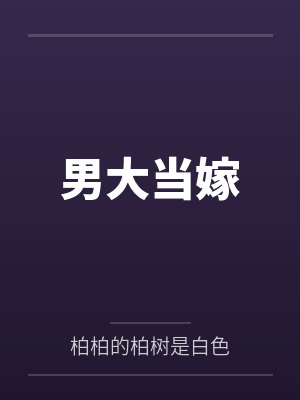 【首发热文】《闪婚娶了个小祖宗，冷情大佬拿命哄》江南柚 时祈泽