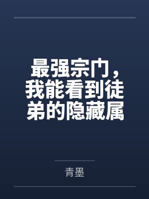 修仙:我给死人验功